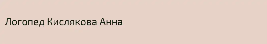 Логопед Кислякова Анна
